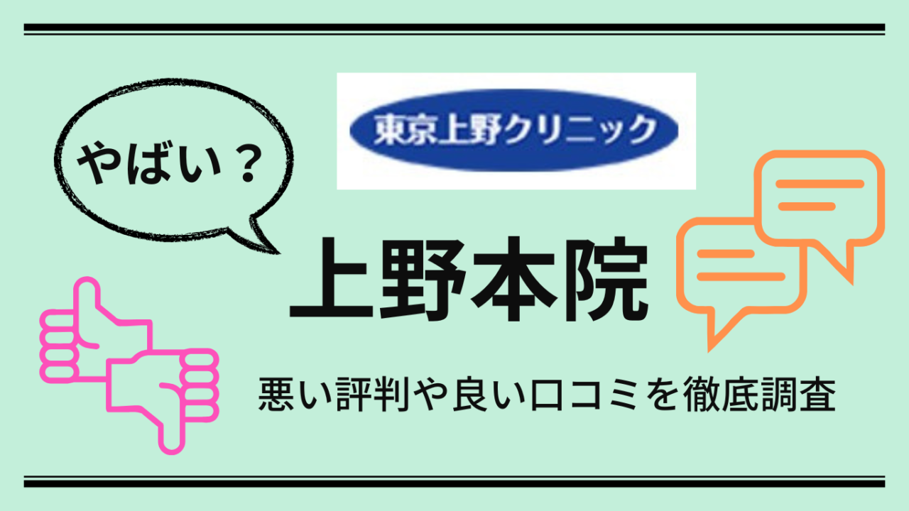 【やばい？】東京上野クリニック上野本院の悪い口コミや良い評判からやめた方がいいか解説！